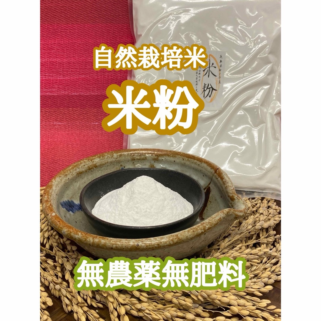 米粉 900g 無農薬無施肥の自然栽培米の米粉　ヒノヒカリ上新粉 食品/飲料/酒の食品(米/穀物)の商品写真