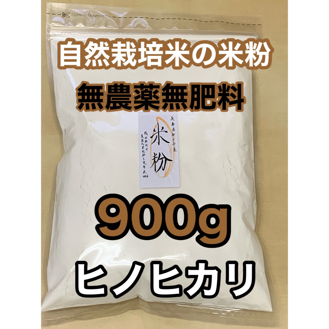 米粉 900g 無農薬無施肥の自然栽培米の米粉　ヒノヒカリ上新粉 食品/飲料/酒の食品(米/穀物)の商品写真