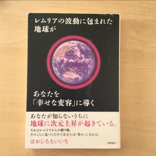 レムリアの波動に包まれた地球があなたを「幸せな変容」に導く(その他)