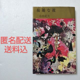 シュウエイシャ(集英社)の複雑な彼/三島由紀夫/集英社 コンパクト・ブックス(文学/小説)