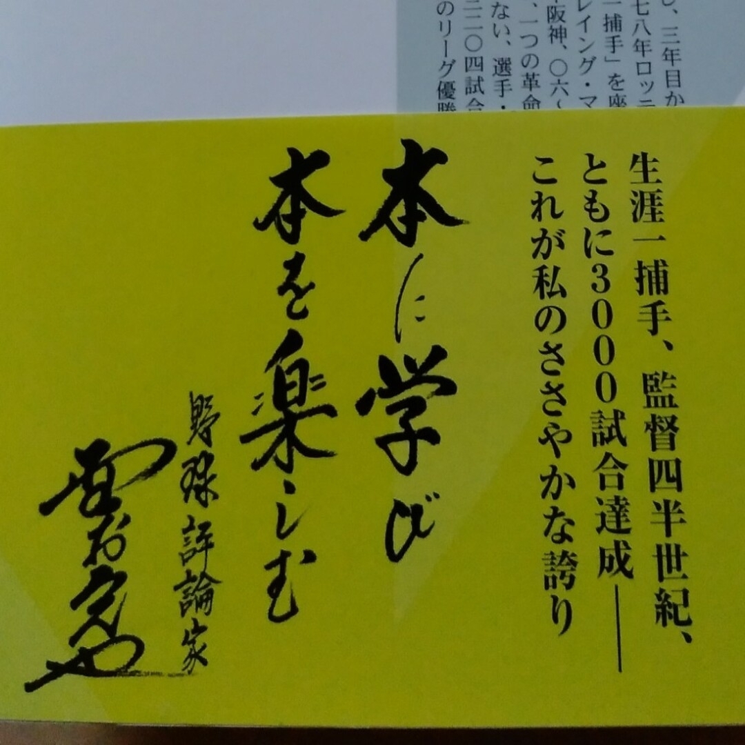 野球単行本3冊。私の教え子ベストナイン、新版比較野球選手論、プロ野球監督列伝 エンタメ/ホビーの本(その他)の商品写真