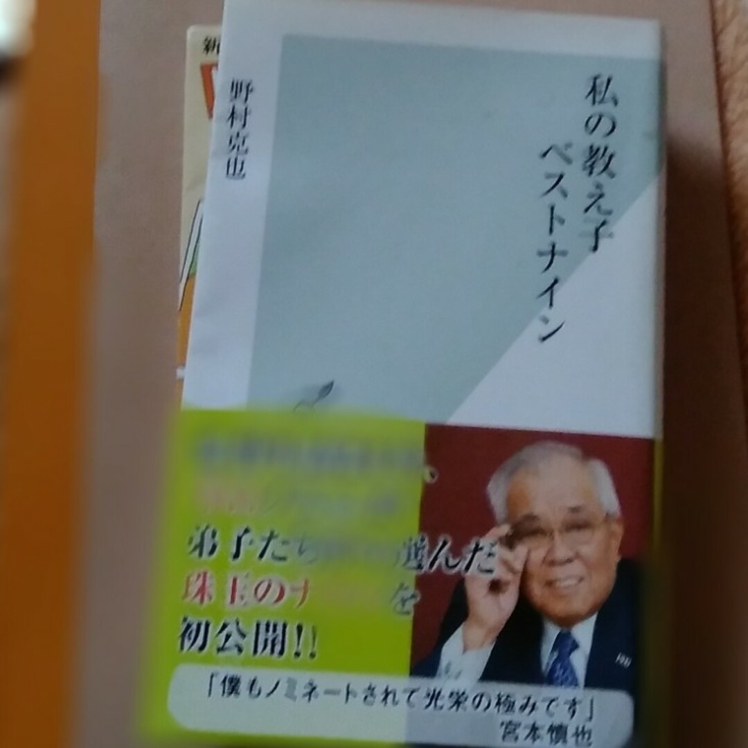 野球単行本3冊。私の教え子ベストナイン、新版比較野球選手論、プロ野球監督列伝 エンタメ/ホビーの本(その他)の商品写真