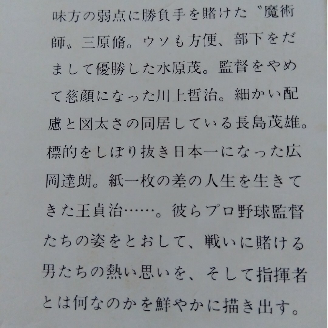 野球単行本3冊。私の教え子ベストナイン、新版比較野球選手論、プロ野球監督列伝 エンタメ/ホビーの本(その他)の商品写真