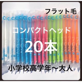 Ci702 （フラット毛）20本‼️歯科医院専売歯ブラシ(歯ブラシ/デンタルフロス)