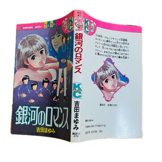 コウダンシャ(講談社)の銀河のロマンス　KCフレンド　講談社　吉田まゆみ　カバーのみ(少女漫画)