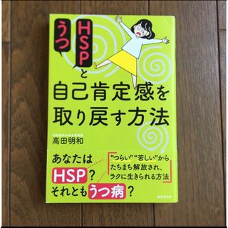 ＨＳＰとうつ自己肯定感を取り戻す方法(健康/医学)