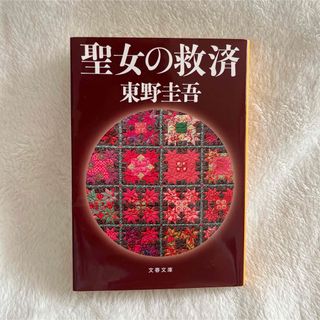 聖女の救済　東野圭吾(文学/小説)