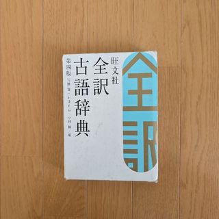 旺文社全訳古語辞典(語学/参考書)