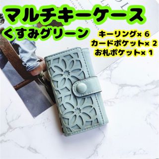 キーケース　マルチケース　花柄　上品　キャッシュレス　くすみグリーン(キーケース)