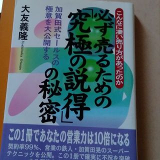 必ず売るための「究極の説得」の秘密(ビジネス/経済)