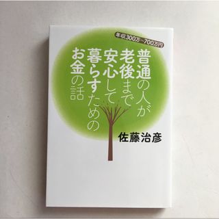 【最安値】普通の人が老後まで安心して暮らすためのお金の話年収３００万～７００万円(住まい/暮らし/子育て)