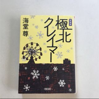 アサヒシンブンシュッパン(朝日新聞出版)の【最安値】極北クレイマ－ 新装版(文学/小説)