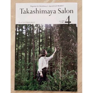 タカシマヤ(髙島屋)の最新号  タカシマヤサロンTakashimaya Salon 4月号(趣味/スポーツ)