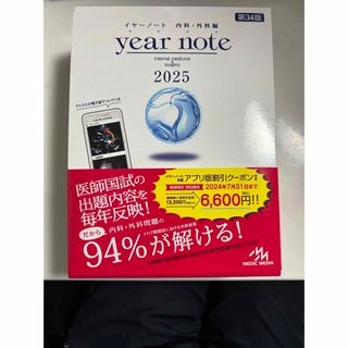 イヤーノート　2025 内科・外科編　新品未使用品　シリアルコード使用済(健康/医学)