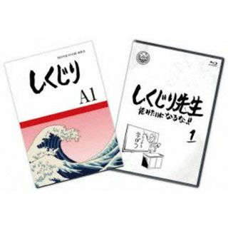 しくじり先生　俺みたいになるな！！　特別版　＜教科書付＞　第１巻（Ｂｌｕ－ｒａｙ　Ｄｉｓｃ）