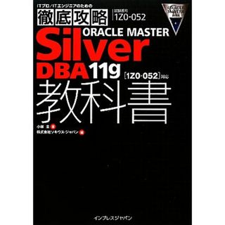 徹底攻略　ＯＲＡＣＬＥ　ＭＡＳＴＥＲ　Ｓｉｌｖｅｒ　ＤＢＡ　１１ｇ教科書 １Ｚ０‐０５２対応／小林圭【著】，ソキウス・ジャパン【編】(資格/検定)