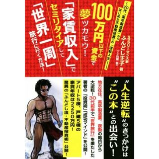 １００万円以下の資金で夢ツカモウ！「家賃収入」でセミリタイアして「世界一周」旅行に行く方法！ ２０代「高卒製造業」からはじめた不動産投資での「逆転人生」！／ふんどし王子（山屋悟）(著者)(ビジネス/経済)