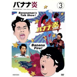 バナナ炎　Ｖｏｌ．３