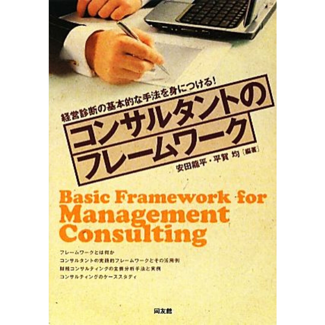 コンサルタントのフレームワーク 経営診断の基本的な手法を身につける！／安田龍平，平賀均【編著】 エンタメ/ホビーの本(ビジネス/経済)の商品写真