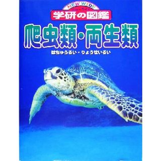 爬虫類・両生類 ニューワイド学研の図鑑／鳥羽通久,福山欣司,草野保(絵本/児童書)