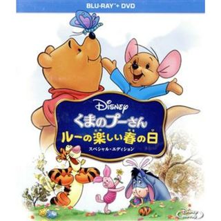 くまのプーさん／ルーの楽しい春の日　スペシャル・エディション（Ｂｌｕ－ｒａｙ　Ｄｉｓｃ）