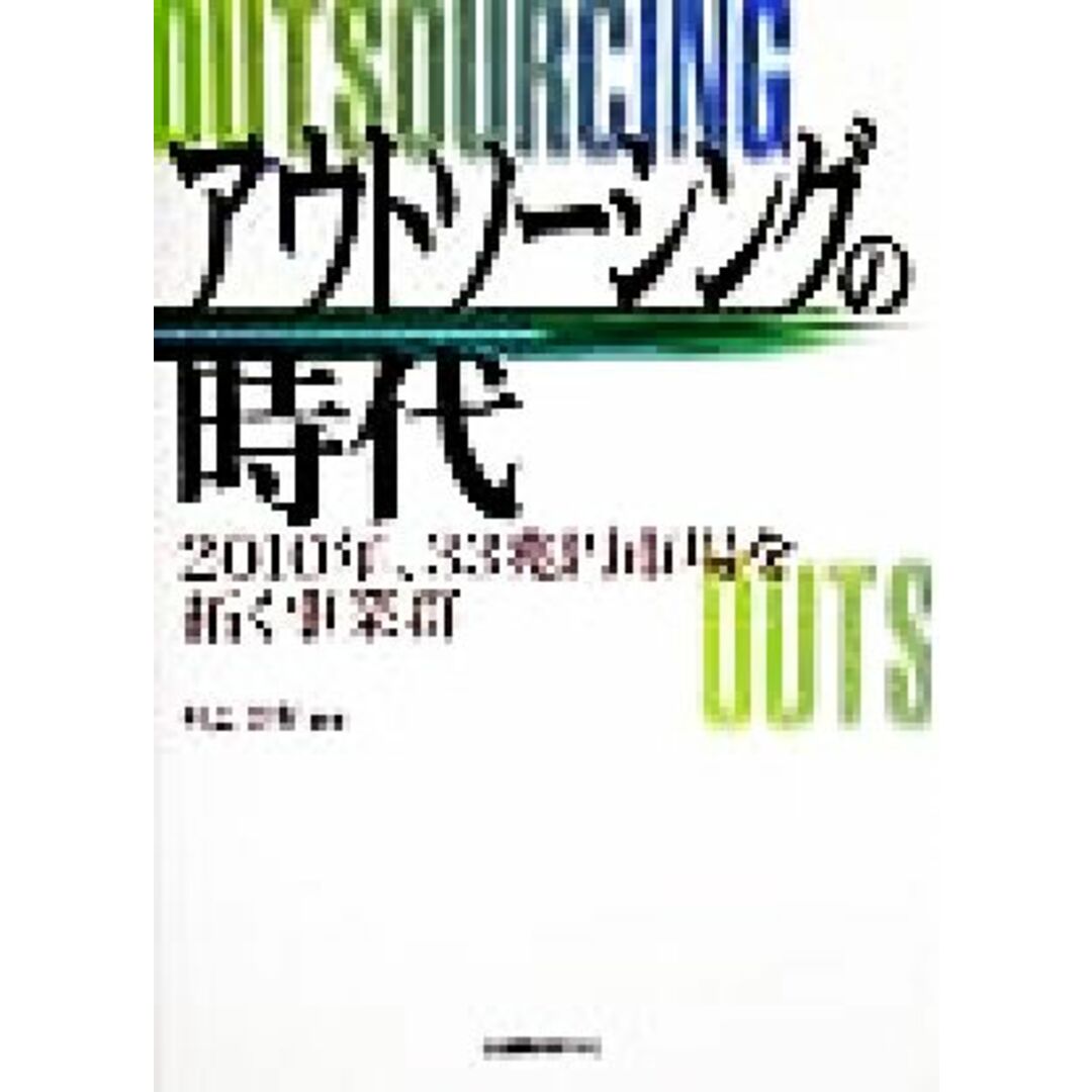 アウトソーシングの時代 ２０１０年、３３兆円市場を拓く事業群／村上世彰(著者) エンタメ/ホビーの本(ビジネス/経済)の商品写真