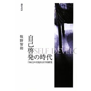 自己啓発の時代 「自己」の文化社会学的探究／牧野智和【著】(人文/社会)