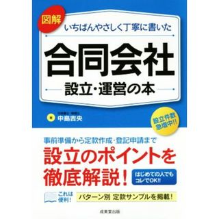 図解　いちばんやさしく丁寧に書いた　合同会社　設立・運営の本／中島吉央(著者)(ビジネス/経済)