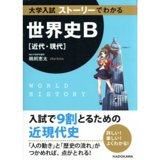 大学入試　ストーリーでわかる世界史Ｂ 近代・現代／鵜飼恵太(著者)(人文/社会)