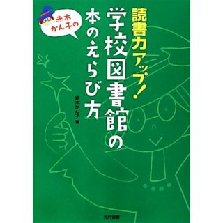 読書力アップ！学校図書館の本のえらび方／赤木かん子【著】(人文/社会)