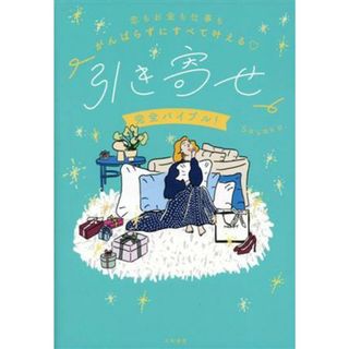 恋もお金も仕事もがんばらずにすべて叶える　「引き寄せ」完全バイブル！／Ｓａｙａｋａ．(著者)(住まい/暮らし/子育て)