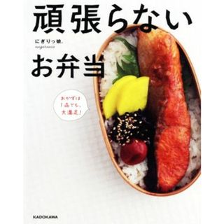 頑張らないお弁当 おかずは１品でも、大満足！／にぎりっ娘。(著者)