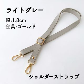 ショルダーストラップ ライトグレー  幅1.8cm ベルト ゴールド金具(ショルダーバッグ)