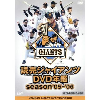 読売ジャイアンツＤＶＤ年鑑　ｓｅａｓｏｎ’０５－’０６(スポーツ/フィットネス)