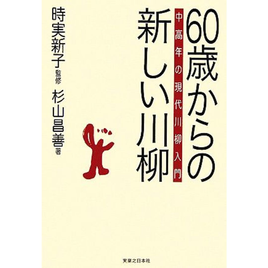 ６０歳からの新しい川柳 中高年の現代川柳入門／時実新子【監修】，杉山昌善【著】 エンタメ/ホビーの本(人文/社会)の商品写真