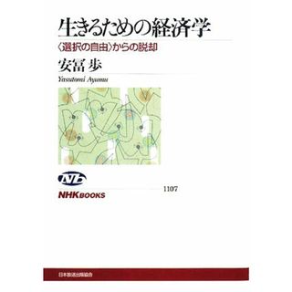 生きるための経済学 “選択の自由”からの脱却 ＮＨＫブックス１１０７／安冨歩【著】(ビジネス/経済)