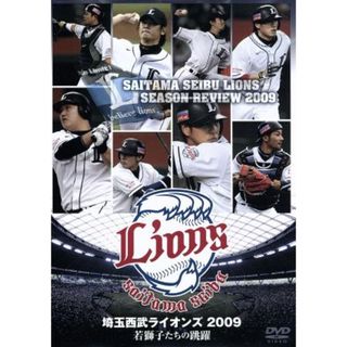 埼玉西武ライオンズ２００９　若獅子たちの跳躍(スポーツ/フィットネス)