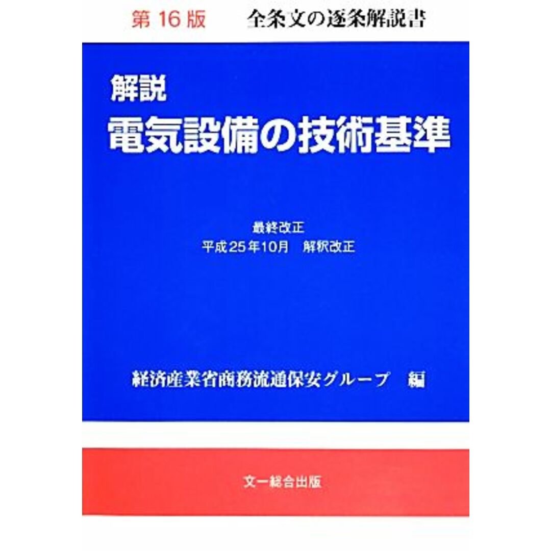 解説　電気設備の技術基準／経済産業省商務流通保安グループ【編】 エンタメ/ホビーの本(科学/技術)の商品写真