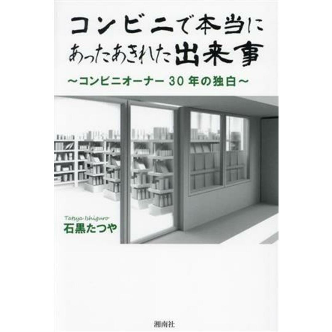 コンビニで本当にあったあきれた出来事 コンビニオーナー３０年の独白／石黒たつや(著者) エンタメ/ホビーの本(ビジネス/経済)の商品写真