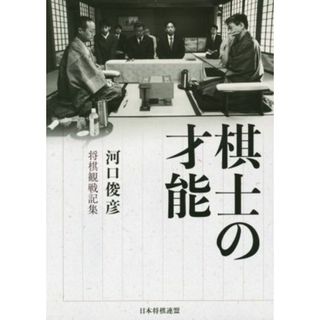 棋士の才能 河口俊彦将棋観戦記集／河口俊彦(著者)