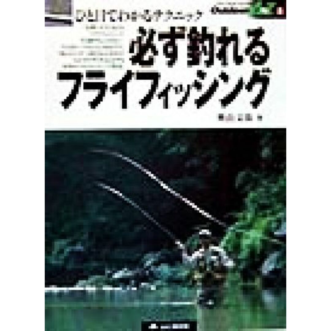 必ず釣れるフライフィッシング ひと目でわかるテクニック アウトドアのすべてがわかる　Ｏｕｔｄｏｏｒ　Ａ　ｔｏ　Ｚ８／奥山文弥(著者) エンタメ/ホビーの本(趣味/スポーツ/実用)の商品写真