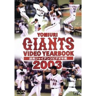 読売ジャイアンツ　ビデオ年鑑２００３(スポーツ/フィットネス)