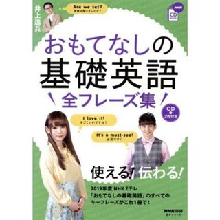 おもてなしの基礎英語　全フレーズ集 ＮＨＫ　ＣＤ　ＢＯＯＫ 語学シリーズ／井上逸兵(著者)(語学/参考書)