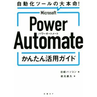 Ｍｉｃｒｏｓｏｆｔ　Ｐｏｗｅｒ　Ａｕｔｏｍａｔｅ　かんたん活用ガイド 自動化ツールの大本命！／岩元直久(著者),日経パソコン(編者)(コンピュータ/IT)