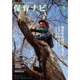 保育ナビ　園のリーダーのために(２０２３　第１３巻第１２号) 特集　自分を大切にするって、どういうこと？～園における性教育・人権教育を考える／フレーベル館(編者)(人文/社会)