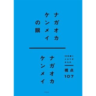 ナガオカケンメイの眼 １０年続くメルマガからの視点１０７／ナガオカケンメイ(著者)(アート/エンタメ)