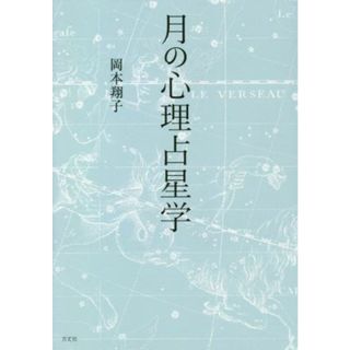 月の心理占星学／岡本翔子(著者)