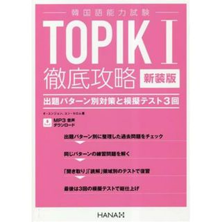 韓国語能力試験　ＴＯＰＩＫⅠ徹底攻略 出題パターン別対策と模擬テスト３回／オユンジョン(著者),ユンセロム(著者),ＨＡＮＡ韓国語教育研究会(訳者)(語学/参考書)