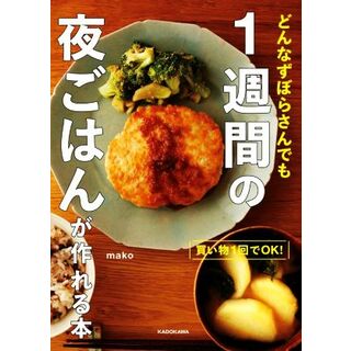 どんなずぼらさんでも１週間の夜ごはんが作れる本 買い物１回でＯＫ！／ｍａｋｏ(著者)(料理/グルメ)