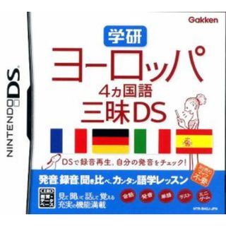 学研　ヨーロッパ４ヶ国語三昧ＤＳ／ニンテンドーＤＳ(携帯用ゲームソフト)